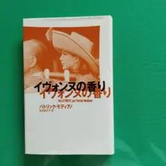 イヴォンヌの香り パトリック・モディアノ