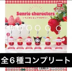 いちごめじるしアクセサリー サンリオ　コンプリート　ガチャ