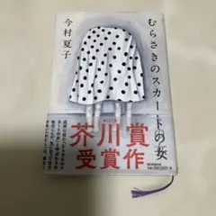 むらさきのスカートの女 今村夏子