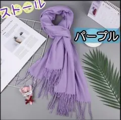 ストール　ショール　防寒　大判　パープル　ひざ掛け　カシミア風