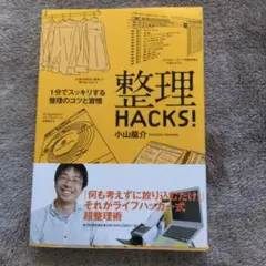 整理hacks! : 1分でスッキリする整理のコツと習慣