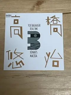 【帯付き】 高橋悠治 『リアルタイム ３　クセナキス・マセダ』　CD