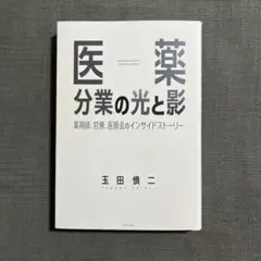 医薬分業の光と影 薬剤師、官僚、医師会のインサイドストーリー