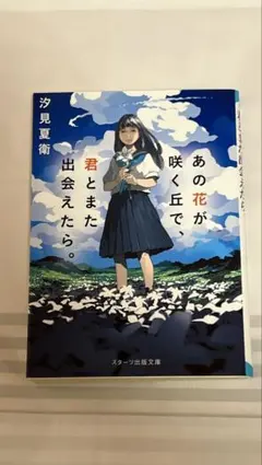 あの花が咲く丘で、君とまた出会えたら。 汐見夏衛