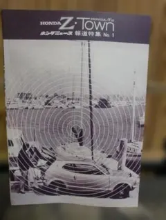 HONDA Z Town ホンダニュース 報道特集 No.1 昭和レトロ