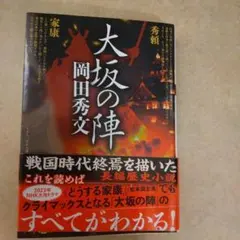 大坂の陣 岡田秀文 - メルカリ