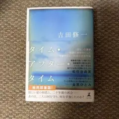 タイム・アフター・タイム