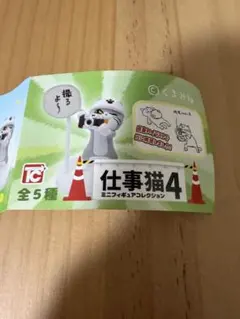 仕事猫4 ミニフィギュアセット
