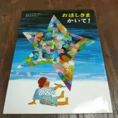 【キレイ】おほしさま かいて! エリック・カール