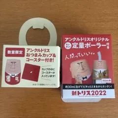 トリス定量ポーラー アンクルトリスおつまみカップ&コースターセット