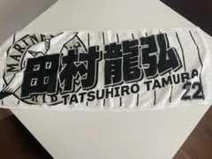 千葉ロッテマリーンズ 田村龍弘選手 フェイスタオル
