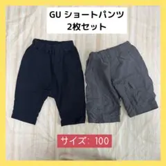 【24h以内発送】GU ショートパンツ 100 2枚セット　パンツ まとめ売り
