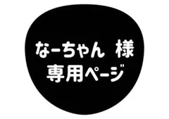 なーちゃん様 専用ページ
