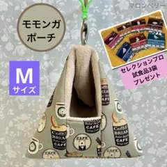 モモンガ　三角ポーチ　ハウス　おうち　Mサイズ　ハンドメイド