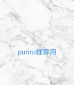 puriru様ご専用