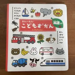こどもずかん 0さい～4さい 英語つき