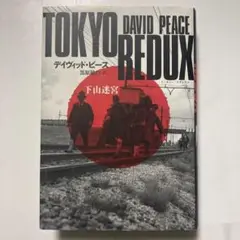 TOKYO REDUX 下山迷宮