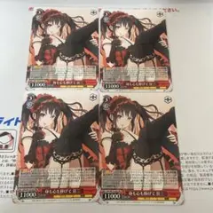 ヴァイスシュヴァルツ デート・ア・ライブ 身も心も捧げて 狂三 RR 4枚