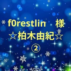 f0restlin様専用　柏木由紀セット②