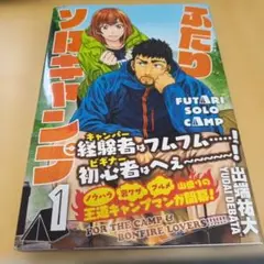 ふたりソロキャンプ 1巻 初版 帯付き
