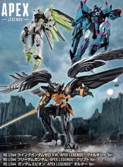 新品】RG APEX LEGENDS ガンダム コラボ 3種セット プレバン | Mercari