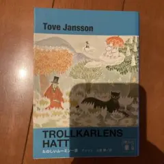 TROLLKARLENS HATT Tove Jansson