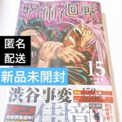 呪術廻戦 15巻　芥見 下々　新品未開封　真人　週刊少年ジャンプ　集英社