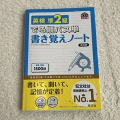 英検準2級でる順パス単書き覚えノート : 文部科学省後援