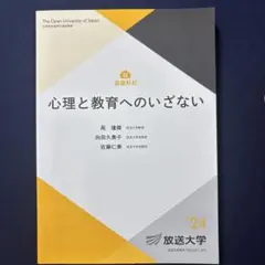 放送大学 心理と教育へのいざない 2024年度版 教科書 - メルカリ