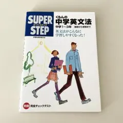 くもんの中学英文法 中学1〜3年 SUPER STEP