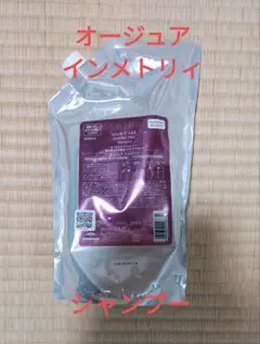 Aujua インメトリィ シャンプー　オージュアインメトリィ 詰め替え