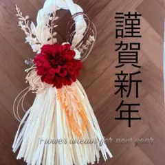 しめ縄　しめ縄リース　造花　ハンドメイド　お正月　お正月飾り