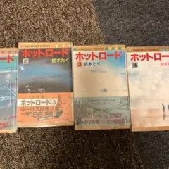 ホットロード/紡木たく 全四巻セット - メルカリ