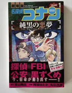 名探偵コナン純黒の悪夢(ナイトメア) : 劇場版. VOLUME1