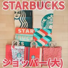スターバックス◆ショッパー(大)◆紙袋◆54枚◆ホリデー◆旧ロゴ◆新ロゴ