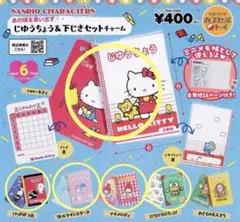 サンリオキャラクターズ　じゆうちょう&下じきセットチャーム
