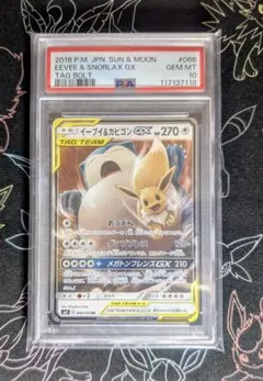 【PSA10】イーブイ＆カビゴンGX RR タッグボルト 066 ②