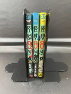 怪獣8号 1~3巻セット