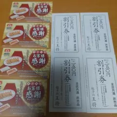 餃子の王将250円割引券4 枚セット、餃子券４枚セット