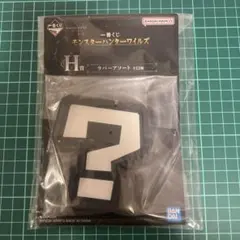 モンスターハンターワイルズ 一番くじ　H賞　ラバーアソート　④