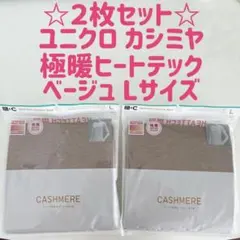 ☆新品２枚セット☆ ユニクロ カシミヤ 極暖ヒートテック ベージュ Lサイズ