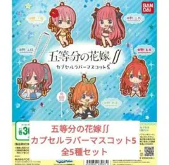 五等分の花嫁∬　 カプセルラバーマスコット5 全5種セット