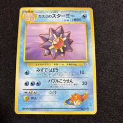 カスミのスターミー ポケモンジム第1弾 ハナダシティジム カスミ 旧裏