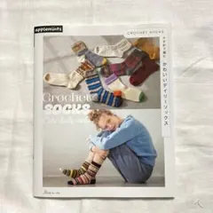 かぎ針で編む　かわいいデイリーソックス