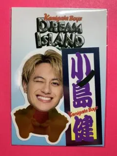 KAMIGATA BOYZ ステッカーセット　小島健