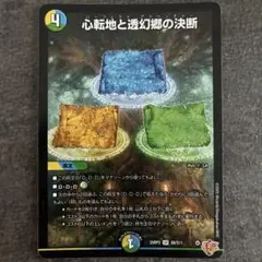 心転地と透幻郷の決断　パーフェクトアドベンチャー