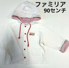 ファミリア　パーカー　90
