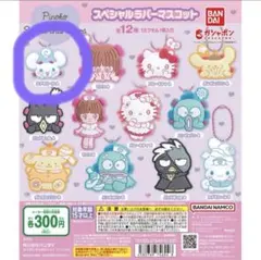 ピノコ サンリオ キャラクターズ スペシャル ラバー マスコットシナモンロールA