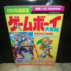 ゲームボーイ大百科 2000年最新版