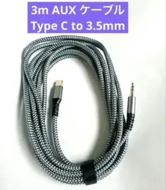 3M AUX ケーブル Type C to 3.5mm オーディオケーブル